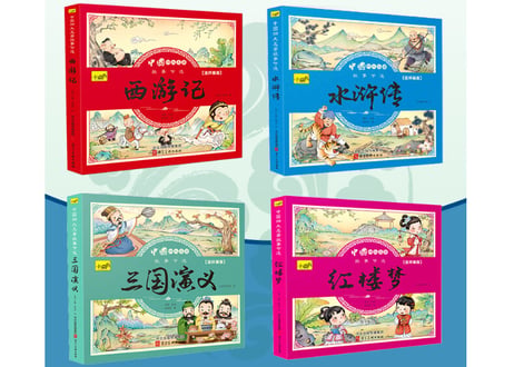 【絵本】(中国四大名作)中国四大名著故事节选  4冊セット　※ピンイン付き※