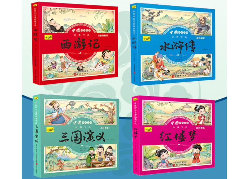 絵本】(中国四大名作)中国四大名著故事节选 4冊セット ※ピンイン付き