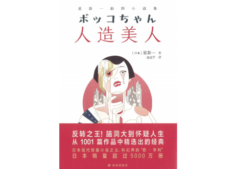 【小説】人造美人（ボッコちゃん）【星新一 ・ショートショート】