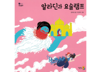 【韓国語・絵本】알라딘과 요술램프   （アラジンと魔法のランプ）