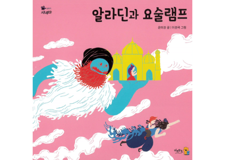【韓国語・絵本】알라딘과 요술램프   （アラジンと魔法のランプ）