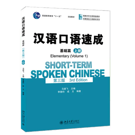 汉语口语速成 | STORES
