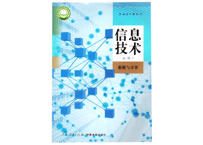 【高校教材】信息技术必修1 数据与计算　人民教育出版社 　※輸入書籍の為、輸送時のダメージや経年劣化が見られる場合がございます。