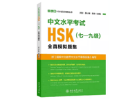 【HSK模試】中文水平考试HSK(七—九级)全真模拟题集　〔听力・阅读・写作・翻译・口语〕※5回分の模試　※听力(リスニング）の音声は裏表紙のQRコードを読み取って再生可能です。