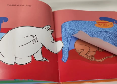 【しかけ絵本】ムーミン（姆明）　姆明捉迷藏　※ハードカバー　ムーミンがリトルミイを探すかわいいかくれんぼのお話です。ミイはどこにいるかな？