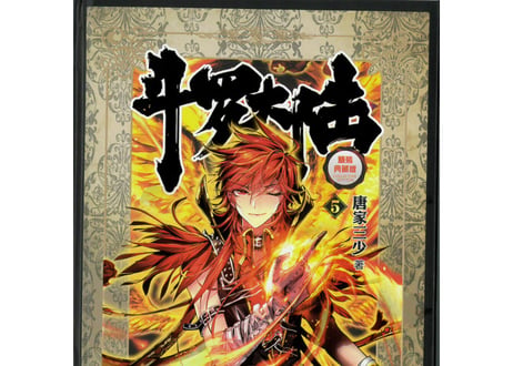 【小説】斗罗大陆 5(精装典藏版)
