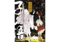【漫画】子不语 3　作者：夏达