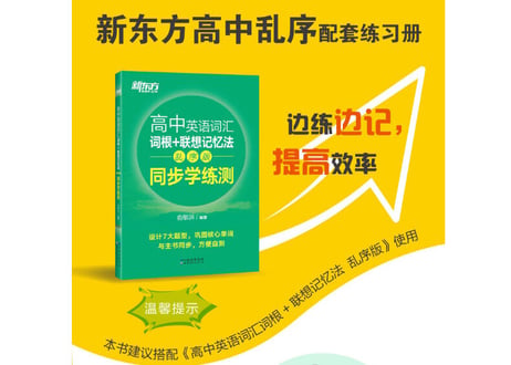 高中英语词汇 词根+联想 记忆法 乱序版 同步学练测