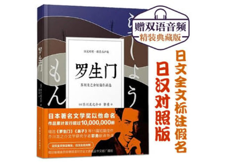 【小説：2か国語（中国語・日本語）】罗生门 （羅生門）著：芥川龍之介　※本を開いて左ページが日本語、右ページが中国語です。