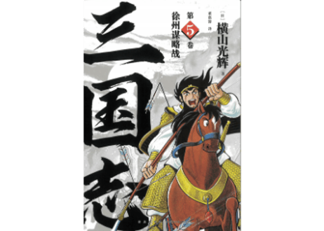 【漫画】三国志 第5卷 徐州谋略战 　作者：横山光輝