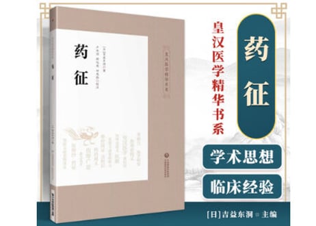【専門書】药征