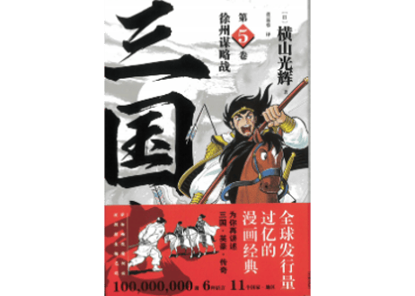【漫画】三国志 第5卷 徐州谋略战 　作者：横山光輝