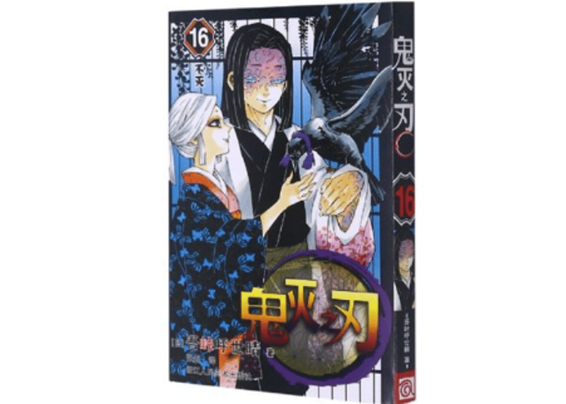 鬼滅の刃 16 鬼滅の刃 16 (ジャンプコミックス) | 吾峠 呼世晴 |本 | 通販