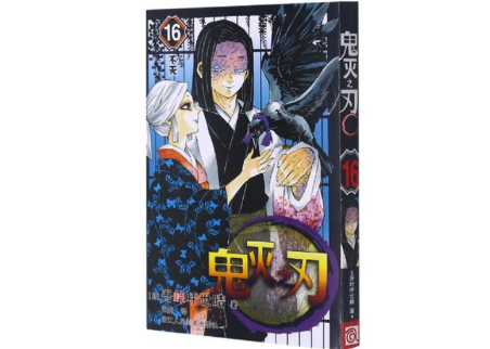 鬼灭之刃16 (鬼滅の刃16巻）【簡体字】 | E'GA書店