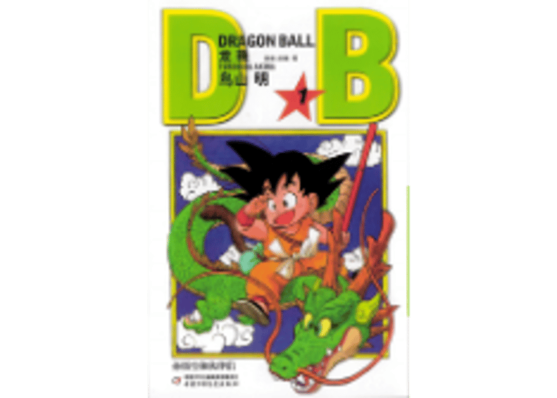 漫画】龙珠1 (ドラゴンボール1巻) 作者：鳥山明| E'GA書店