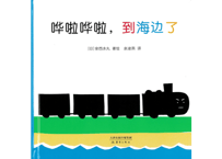 【絵本】哗啦哗啦，到海边了 （ がたんごとん がたんごとん ざぶんざぶん）　【作】安西水丸