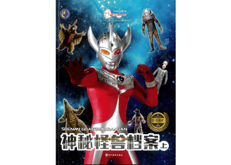 【図鑑】神秘怪兽档案(上)ウルトラマンシリーズ ※カード付