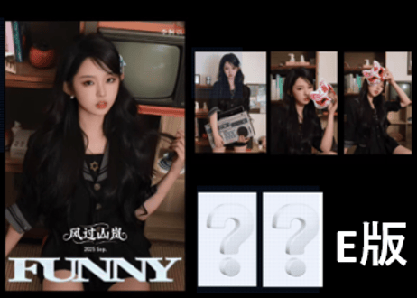 【李柯以】FUNNY 2025年9月