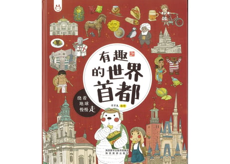【イラスト付き解説本】有趣的世界首都(世界の首都)