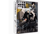 【小説】关于我变成史莱姆这档事 5（転生したらスライムだった件)