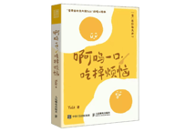 【漫画】啊呜一口, 吃掉烦恼    作者：Yolk