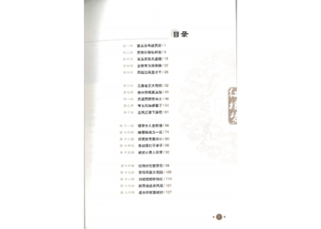 【中国四大作の一つ】红楼梦（紅楼夢）