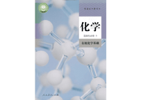 【高校化学】高中化学 选择性必修３ 有机化学基础　普通高中教科书 人民教育出版社  ※輸入書籍の為、輸送時のダメージや経年劣化が見られる場合がございます。