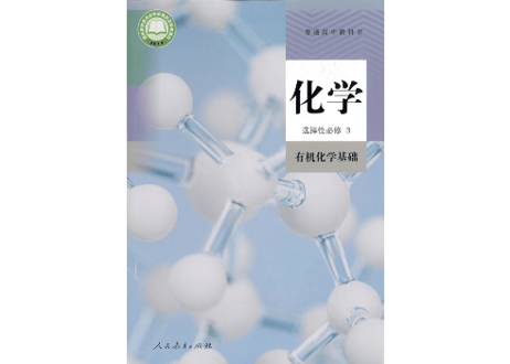 【高校化学】高中化学 选择性必修３ 有机化学基础　普通高中教科书 人民教育出版社  ※輸入書籍の為、輸送時のダメージや経年劣化が見られる場合がございます。