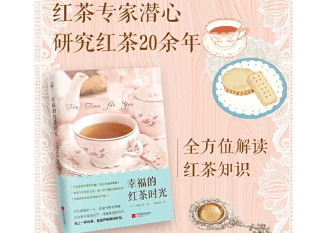 【解説書】(紅茶)　幸福的红茶时光　しあわせ紅茶時間　　著者：斉藤 由美