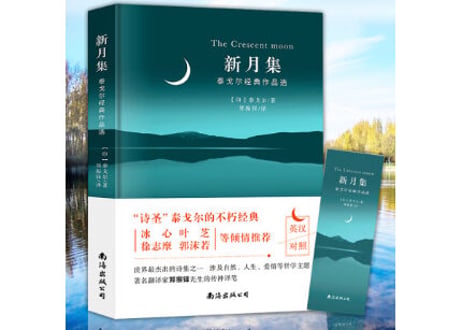 【中国語・英語】新月集　The Crescent Moon  ※中・英２か国語表記
