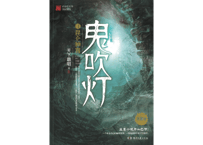 【小説】鬼吹灯4：昆仑神宫