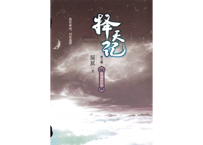 【小説】择天记（擇天記）第三卷