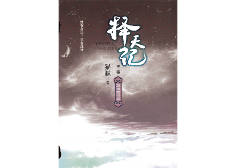 【小説】择天记（擇天記）第三卷