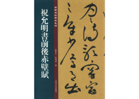 【拓本】祝允明书前后赤壁赋