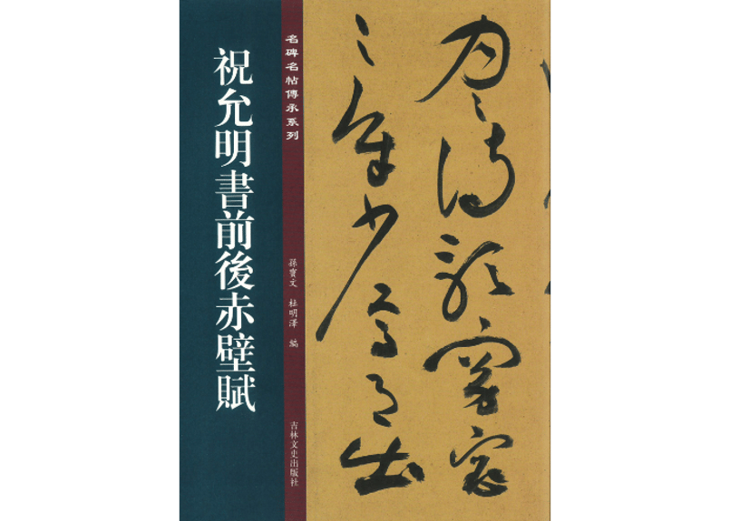 ▲01)【同梱不可】趙子昂の中国書道拓本「草書赤壁賦」「行書赤壁賦」「古今集序」「真書千字文」4点セット/習字/和書/書風/A △01)趙子昂の中国書道拓本「草書赤壁賦」「行書赤壁賦」「古今