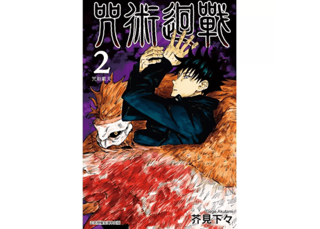 呪術廻戦　芥見下々　漫画 呪術廻戦 21／芥見下々 | 集英社 ― SHUEISHA ―