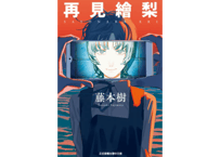 【漫画/繁体字】再見繪梨 (さよなら絵梨)　作家:藤本タツキ 　※繁体字版です