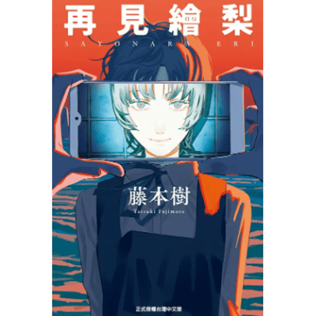 藤本タツキ | STORES