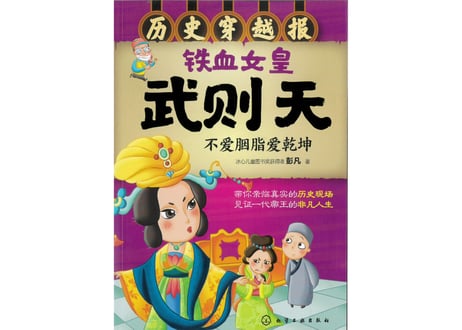 【イラスト付き解説本】武则天（則天武后）～历史穿越报～ 铁血女皇武则天