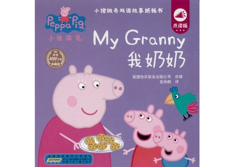 【BEILING(贝灵)】ペッパピッグの絵本(4冊セット) 小猪佩奇双语故事纸板书 ≪2か国語（中国語・英語）≫※別売の【贝灵BEILING】音声タッチペン対応※