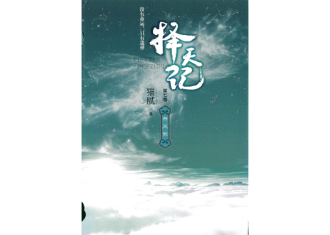 【小説】择天记（擇天記）第七卷