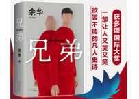 【小説】兄弟     　著：余华