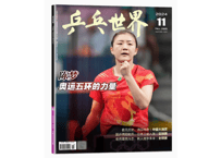 【雑誌】 中国卓球 『乒乓世界』2024年11月号💖陳夢カード付き💖