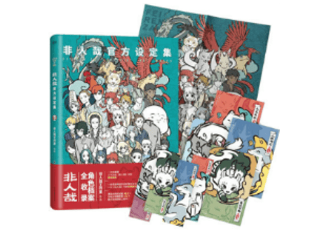 【漫画】非人哉官方设定集