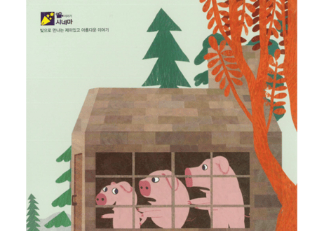 【韓国語・絵本】아기 돼지 삼형제 （３匹のこぶた）