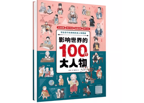 【イラスト付き解説本】  影响世界的100个大人物