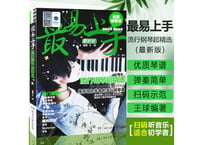 【楽譜・ピアノ】最易上手 流行钢琴超精选