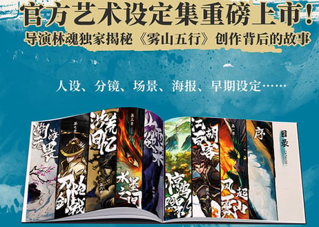 【漫画】雾山五行艺术设定集