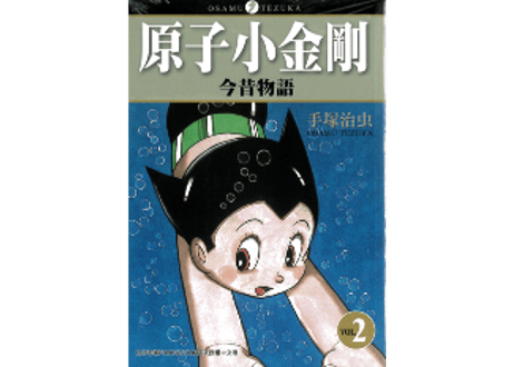 【漫画/繁体字/３冊セット】 原子小金刚  今昔物语 （鉄腕アトム）作者：手塚治虫　※繁体字版です