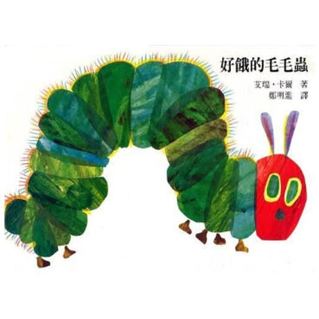 【絵本】好饿的毛毛虫　世界中で人気の絵本「はらぺこあおむし」の中国語版です。お子様や、幼い時読んだ大人の方へもおすすめです。